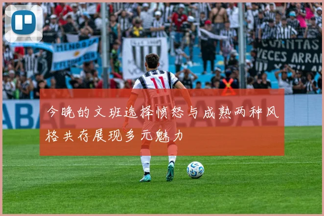 今晚的文班选择愤怒与成熟两种风格共存展现多元魅力