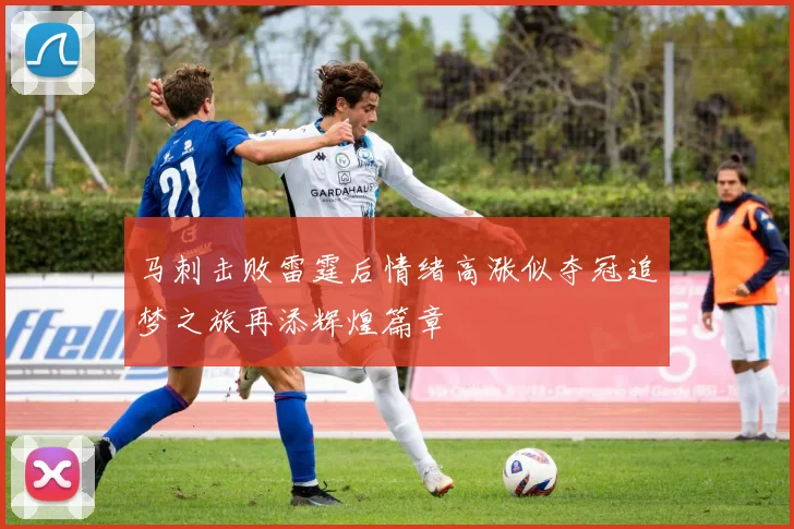 马刺击败雷霆后情绪高涨似夺冠追梦之旅再添辉煌篇章